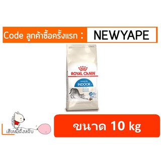 Royal Canin Indoor แมว โรยัล คานิน 10 kg