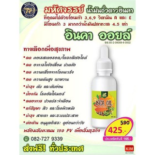 น้ำมันอินคาออยล์สกัดเย็น(Rich 129)