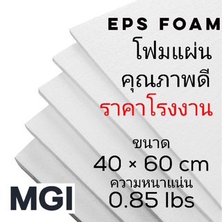 โฟมแผ่น หนา 1 นิ้ว ขนาด 40*60 ซม. ความหนาแน่นพิเศษ ราคาโรงงา…
