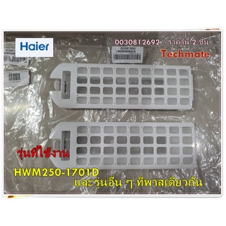 อะไหล่ของแท้/ที่กรองขนะเครื่องซักผ้าไฮเออร์/Haier/0030812692/ราคานี้ 2 ชิ้น/รุ่น HWM250-1701D และรุ่นอื่น ๆ พาสเดียวกัน