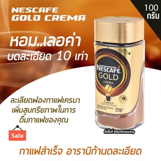 กาแฟสำเร็จรูปชนิดผง เนสกาแฟ โกลด์ เครมา ขนาด 100 กรัม