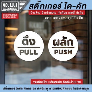 ป้ายผลักดึง สติ๊กเกอร์ผลักดึง สติ๊กเกอร์ดึงผลัก ป้ายดึงผลัก ป้ายผลัก ป้ายดึง ดึงผลัก ผลักดึง (1 ชุด 2 ชิ้น) กันแดด กันฝน