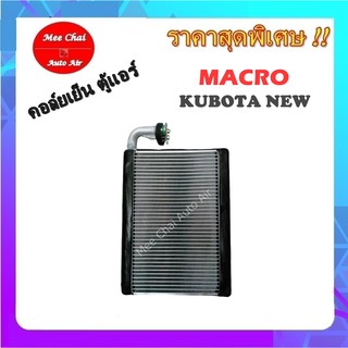 EVAPORATOR คอล์ยเย็น ตู้แอร์ MACRO KUBOTA NEW คอยล์เย็นรถยนต์ รับประกันสินค้านาน 1 ปีเต็ม