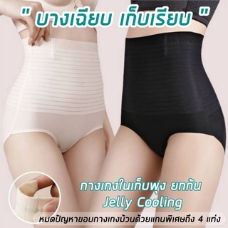 @ส่งจากไทย แท้💯《ใส่ปุ๊บหุ่นเป๊ะ》กางเกงในเก็บพุงเอวสูง JellyCOOling กระชับหน้าท้อง เก็บพุงยกสะโพกรุ่นบางเฉียบ ขอบไม่ม้วน