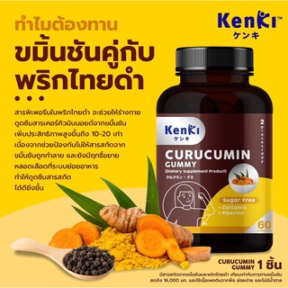 🔴KENKI CURUCUMIN GUMMY🔴คุรุคุมิน กัมมี่ ขมิ้นชัน + พริกไทยดำ อาหารเสริม บำรุงตับ