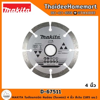 MAKITA ใบตัดแกรนิต หินอ่อน (ใบเพชร) 4 นิ้ว สีเงิน (105 มม.) รุ่น D-67511