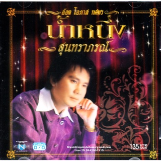 CD,โอภาส ทศพร(อ๊อด) - น้ำหนึ่ง สุนทราภรฌ์(Opas Thossaporn)(เพลงลูกกรุง)