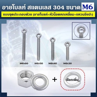 อายโบลท์ สแตนเลส 304 ขนาด M6 แบบชุดขนาดเล็ก ประกอบด้วย (อายโบลท์ + หัวน็อตหกเหลี่ยม + แหวนอีแปะ)