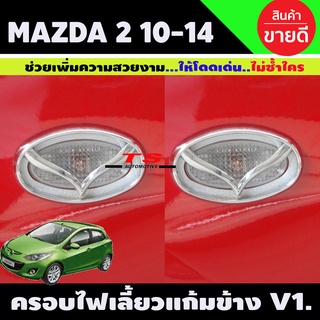 ครอบไฟเลี้ยวแก้มข้าง V1. ชุบโครเมี่ยม Mazda2 2010-2014 มาสด้า2 มี2ชิ้น (A)