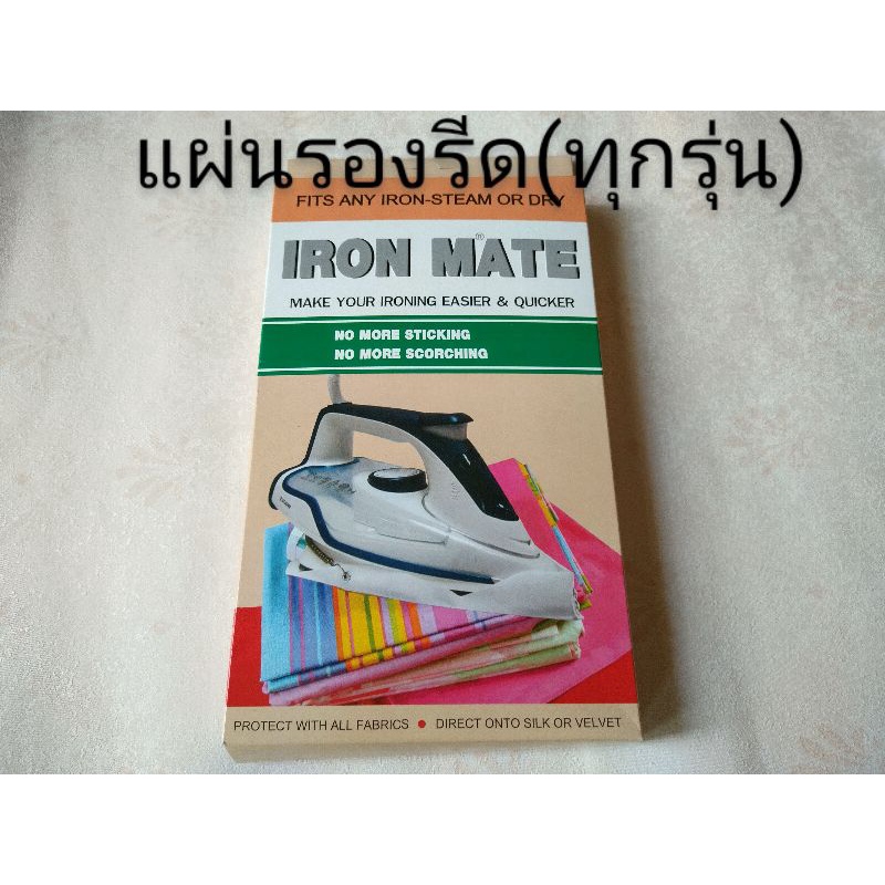 แผ่นรองเตารีด (แผ่นหนาอย่างดี) ใช้กับเตารีดได้ทุกรุ่นและเตาไอน้ำ IRON MATE (U.S.A)ทนความร้อน GGPsale