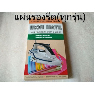 แผ่นรองเตารีด (แผ่นหนาอย่างดี) ใช้กับเตารีดได้ทุกรุ่น IRON MATE (U.S.A)