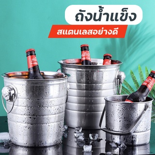 ถังแช่ขวดไวน์ ถังแช่ไวน์ beer bucket ถังน้ำแข็งสแตนเลส ถังแช่ไวน์สแตน 3L/5L/7L มีเก็บเงินปลายทาง