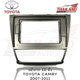 หน้ากากติดรถยนต์ตรงรุ่นสำหรับ TOYOTA CAMRY 2007-2011 ใช้สำหรับเปลี่ยนเครื่องเล่นใหม่ที่มีขนาดหน้าจอ 10 นิ้ว