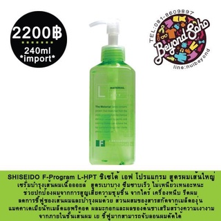 SHISEIDO F-Program L-HPT  เซรั่มกันความร้อน สูตรผมเส้นเล็ก 240ml