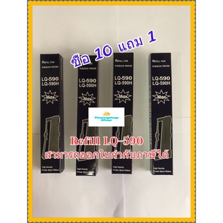 Ribbon REFILL LQ590 MAX สำหรับปริ้นเตอร์ EPSON รุ่น LQ590