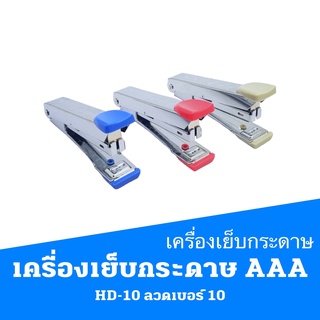 เครื่องเย็บกระดาษ AAA  HD-10 ลวดเบอร์ 10