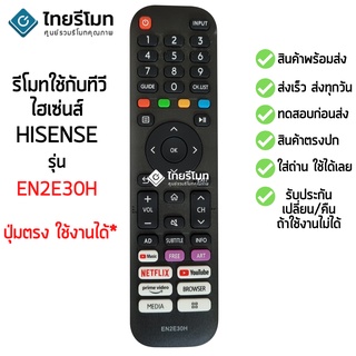 รีโมททีวี Hisense รุ่น EN2E30H ตัวเดิมรูปทรงแบบนี้ จะใช้ได้ [ร้านแนะนำ-เก็บเงินปลายทางได้-พร้อมส่ง]