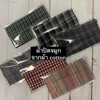 ชิ้น/ผ้าปิดจมูก ผลิตจากผ้า cotton สามารถซักซ้ำได้ มี6 ลายให้เลือก