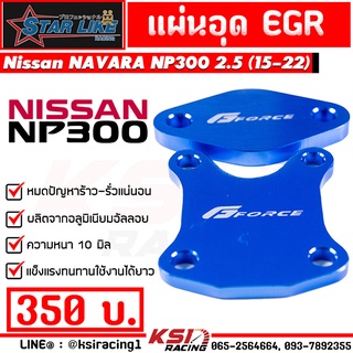 เพิ่มกำลัง-รอบมาไว!! แผ่นอุด EGR G-FORCE ใส่ได้กับ Nissan NAVARA NP300 2.5 นิสสัน นาวาร่า ปี 15-22