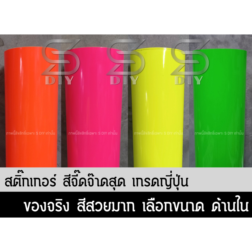 สติ๊กเกอร์ สีจี๊ด เกรดญี่ปุ่น สีสด Fluorescent color sticker (Japanese grade)  สีเรืองแสง สีแสบตา ( Sdiy )