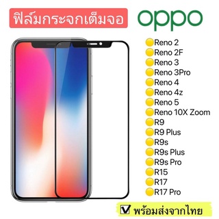 ฟิล์มกระจกOppo Reno2/Reno2F/Reno3/Reno3Pro/Reno4/Reno4z/Reno5/Reno10X Zoom/R9/R9Plus/R9s/R15แบบเต็มจอ 5D รุ่นกาวเต็มแผ่น