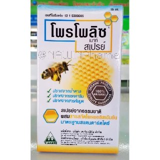 Propoliz spray 15 ml โพรโพลิซ สเปรย์ (propolis) สเปรย์แก้เจ็บคอ สเปรย์พ่นคอ แก้เจ็บคอ คันคอ แก้อักเสบ สเปรย์แก้ไอ จาก พร