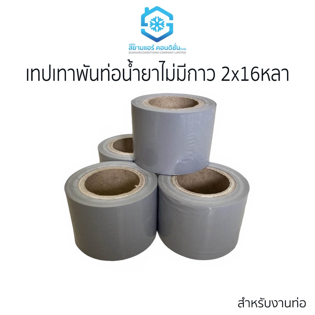 เทปพันท่อแอร์ ยี่ห้อสยามแอร์คอนดิชั่น เทปพันท่อ แบบไม่มีกาว 2*16 หลา สีเทา เหนียว แน่น ไม่ขาดง่าย ทนต่อทุกสภาพอากาศ