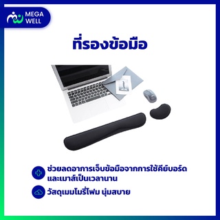 [Megawell ครบเรื่องสุขภาพ] ที่รองข้อมือ ที่รองข้อมือคีย์บอร์ด ที่รองข้อมือเมาส์ ที่รองข้อมือคีย์บอร์ดเมาส์ ที่รองข้อมือ