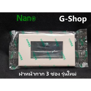 ชุดฝาแผงหน้ากาก แบบ3ช่อง หน้ากากปลั๊ก หน้ากากสวิทซ์ ยี่ห้อ Nano แผงหน้ากากขอบเหลี่ยม