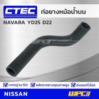 CTEC ท่อยางหม้อน้ำบน NISSAN NAVARA YD25 D22 นาวาร่า *รูใน 33