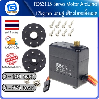 RDS3115 Servo Motor Arduino 17kg.cm แกนคู่ 0-180องศา / 0-270 องศา เฟืองโลหะทั้งหมด