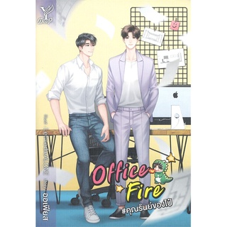 หนังสือ Office Fire #คุณรันย์ของไป๋ หนังสือใหม่ สินค้าพร้อมส่ง