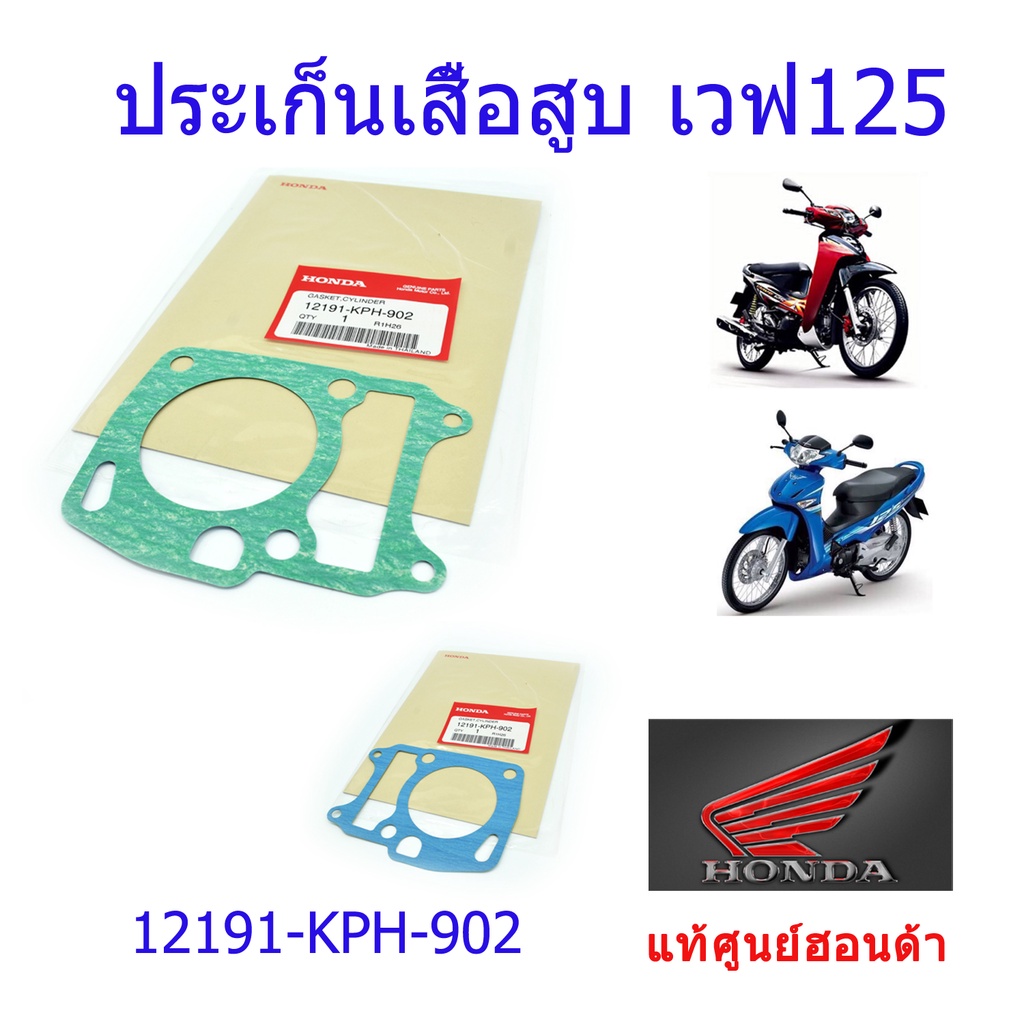 ประเก็นเสื้อสูบ เวฟ125S / เวฟ125R แท้ศูนย์ฮอนด้า ราคา/1ชิ้น 12191-KPH-902