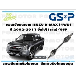 เพลาขับหน้าซ้าย ISUZU D-MAX (4WD) ปี 2002-2011 ขึ้นไป(1เส้น)/GSP