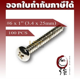 สกรูเกลียวปล่อยสแตนเลสหัว PH เบอร์ 6 ยาว 1 นิ้ว (#6X1) บรรจุ 100 ตัว (TPGPHA26X1Q100P)