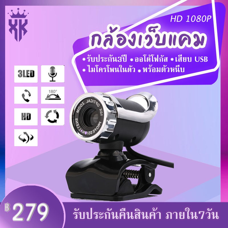 XY กล้องเว็ปแคม Webcam 1080P HD หลักสูตรออนไลน์ กล้องคอมพิวเตอร์ การประชุมทางวิดีโอ กล้องลดเสียงรบกวนไมโครโฟน