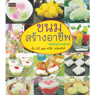 Se-ed (ซีเอ็ด) : หนังสือ ขนมสร้างอาชีพ