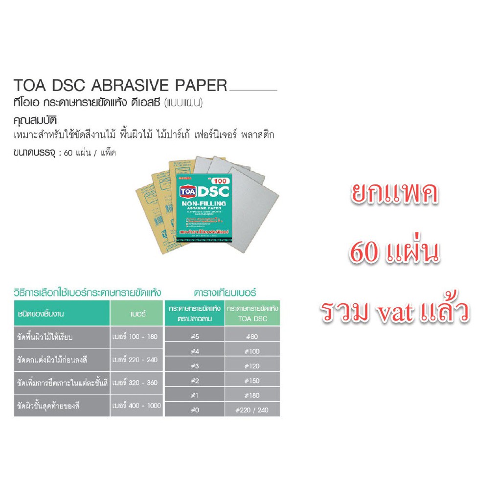 ***ยกแพค 60 ใบ*** กระดาษทรายยูรีเทน Toa dscs dsc กระดาษทรายหน้านม ใช้สำหรับงานขัดแห้ง