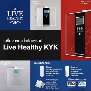 Live Healthy เครื่องกรองน้ำอัลคาไลน์ รุ่น KYK (ฟรีบริการ 1 ปี / ติดตั้งฟรี / ของแถมไม่อั้น)