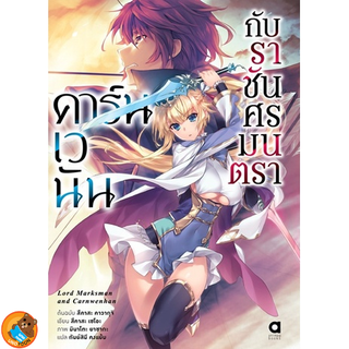 คาร์นเวนัน กับราชันศรมนตรา เล่ม 1 (นิยาย ไลท์โนเวล มือหนึ่ง) by unotoon