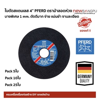 ใบตัดสแตนเลส 4 นิ้ว บาง 1mm. PFERD คมกริบ ตัดง่าย แม่นยำ งานละเอียด ตราม้าลอดห่วง Made in GERMANY ของแท้!!!