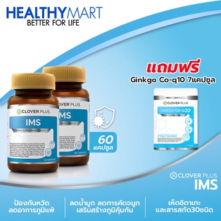 Clover Plus IMS อาหารเสริม ป้องกันหวัด ภูมิแพ้ เสริม ภูมิคุ้มกัน คัดจมูก น้ำมูกไหล 2กระปุก