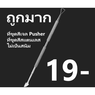 จอกขูดสีเจล Pusher พุชเชอร์ขูดสีเจล ที่ขูดสแตนเลส ที่ขูดสีเจล2ด้าน ไม่เป็นสนิม