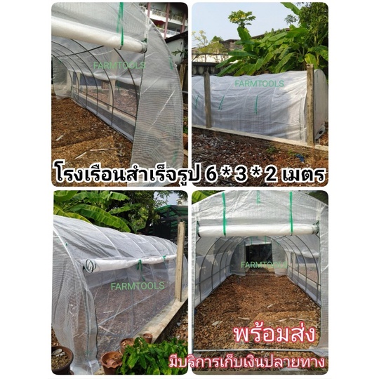 โรงเรือนสำเร็จรูป ขนาด 3x6x2 เมตร พร้อมส่ง ประตูซิปหน้า-หลัง ด้านข้างชั้นในติดตาข่ายกันแมลง ชั้นนอกพ