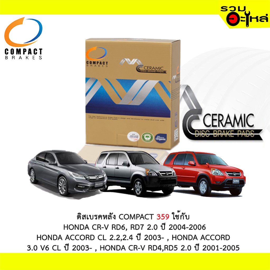 ผ้าดิสเบรคหลัง COMPACT 359 ใช้กับ HONDACR-V RD6,RD7,ACCORD CL,CR-V RD4,RD5 ,HONDA STREAM,ODYSSEY RA1