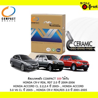 ผ้าดิสเบรคหลัง COMPACT 359 ใช้กับ HONDACR-V RD6,RD7,ACCORD CL,CR-V RD4,RD5 ,HONDA STREAM,ODYSSEY RA1,RA2 (1ชุดมี4ชิ้น)