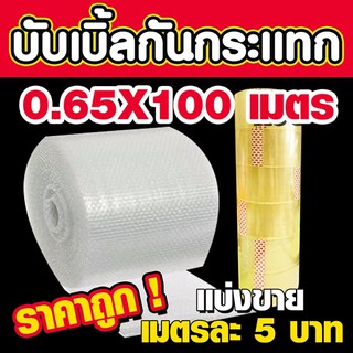 บับเบิ้ล แบ่งขายเมตรละ 5.-บาท กันกระแทก