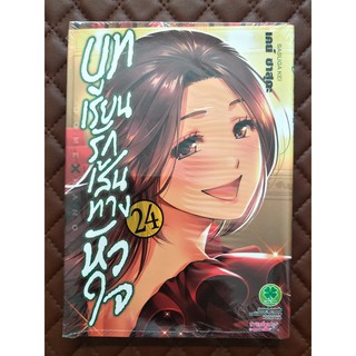 บทเรียนรักเส้นทางหัวใจ เล่ม 24 (การ์ตูน)