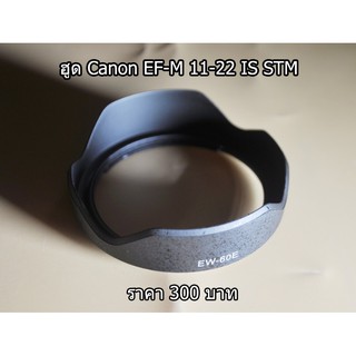 Hood EW-60E สำหรับเลนส์ Canon EF-M 11-22 IS STM