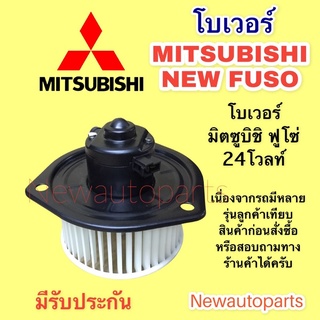 โบเวอร์แอร์ มิตซูบิชิ นิวซูโซ่ 24 โวลท์ โบลเวอร์ MITSUBISHI NEW FUSO BLOWER เป่าตู้แอร์ มอเตอร์แอร์ พัดลมตู้แอร์